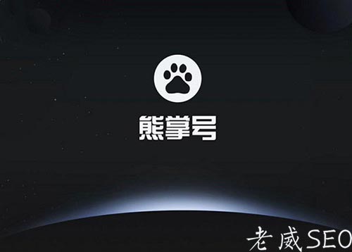 [熊掌號(hào)運(yùn)營(yíng)]以后的SEO優(yōu)化應(yīng)該怎么做
