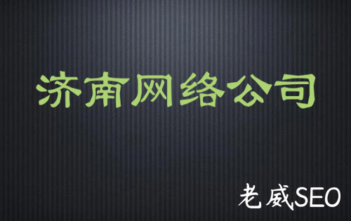 濟南網絡公司雜談，為何你不能讓客戶滿意？