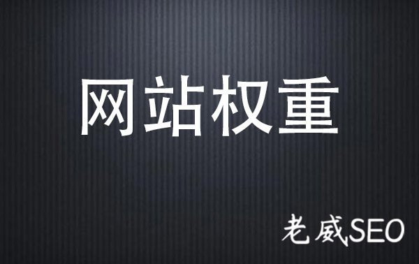 網站權重到底是怎么一回事