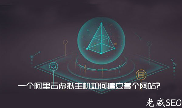 利用偽靜態實現阿里云虛擬主機建立多個網站